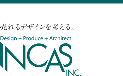 売れるデザインを考える。Design + Produce + Architect「インカス」