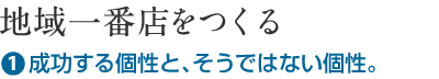 地域一番店をつくる（1.成功する個性と、そうではない個性）