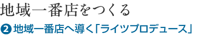 地域一番店をつくる（2.地域一番店へ導く「4Dライツプロデュース」）