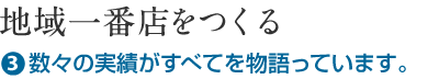 地域一番店をつくる（3.数々の実績がすべてを物語っています）